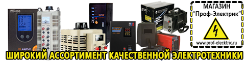 Цены на сварочные аппараты инверторного типа - Магазин электрооборудования Проф-Электрик в Бору