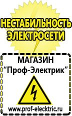 Магазин электрооборудования Проф-Электрик Сварочный аппарат инвертор цена качество в Бору