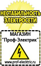 Магазин электрооборудования Проф-Электрик Сварочные аппараты производства россии в Бору