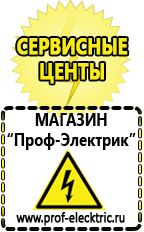 Магазин электрооборудования Проф-Электрик Сварочные аппараты производства россии в Бору